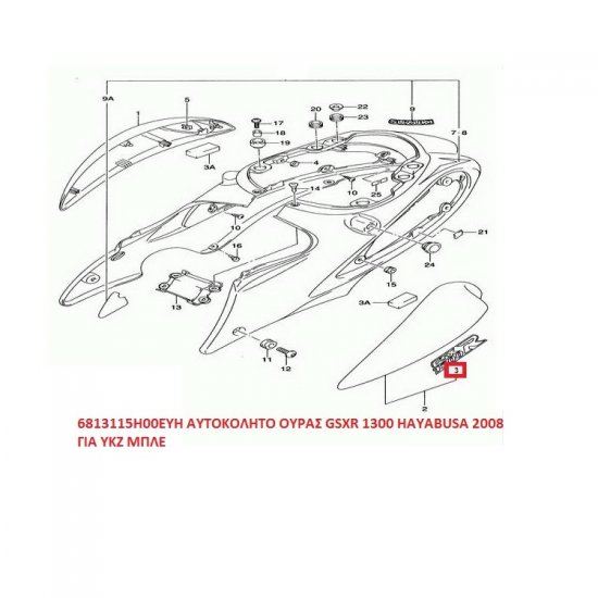 ΑΥΤΟΚΟΛΛΗΤΟ ΟΥΡΑΣ GSXR 1300 2008 ΓΙΑ YKZ ΜΠΛΕ ΑΥΤΟΚΟΛΛΗΤΟ ΟΥΡΑΣ GSXR 1300 2008 ΓΙΑ YKZ ΜΠΛΕ