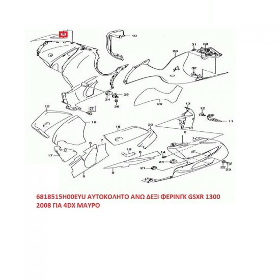 ΑΥΤΟΚΟΛΛΗΤΟ ΔΕΞΙ ΑΝΩ ΦΕΡΙΝΓΚ GSXR 1300 2008 ΓΙΑ 4DX ΜΑΥΡΟ ΑΥΤΟΚΟΛΛΗΤΟ ΔΕΞΙ ΑΝΩ ΦΕΡΙΝΓΚ GSXR 1300 2008 ΓΙΑ 4DX ΜΑΥΡΟ