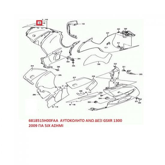 ΑΥΤΟΚΟΛΛΗΤΟ ΑΝΩ ΔΕΞΙ ΦΕΡΙΝΓΚ GSXR 1300 2009 ΓΙΑ 5JX ΑΣΗΜΙ ΑΥΤΟΚΟΛΛΗΤΟ ΑΝΩ ΔΕΞΙ ΦΕΡΙΝΓΚ GSXR 1300 2009 ΓΙΑ 5JX ΑΣΗΜΙ