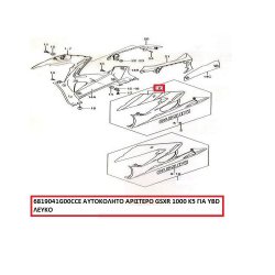 ΑΡΙΣΤΕΡΟ ΑΥΤΟΚΟΛΛΗΤΟ GSXR 1000 K5 ΓΙΑ YBD ΛΕΥΚΟ