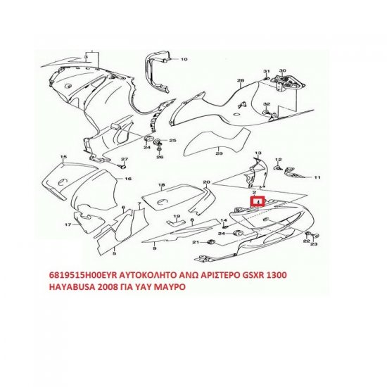 ΑΥΤΟΚΟΛΛΗΤΟ ΑΝΩ ΑΡΙΣΤΕΡΟ ΦΕΡΙΝΓΚ GSXR 1300 2008 ΓΙΑ ΜΑΥΡΟ YAY