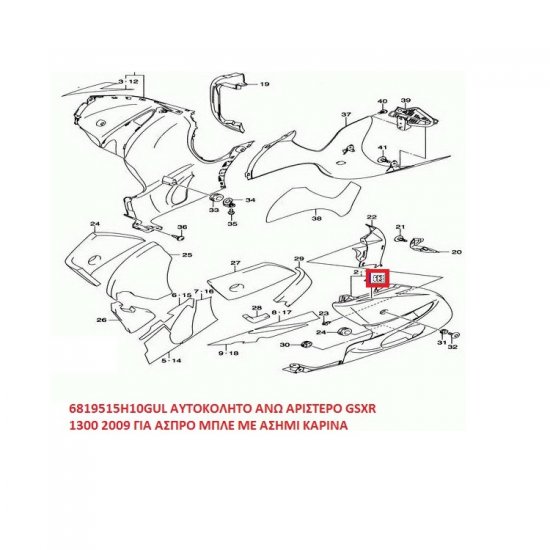 ΑΥΤΟΚΟΛΛΗΤΟ ΑΝΩ ΑΡΙΣΤΕΡΟ ΦΕΡΙΝΓΚ GSXR 1300 2009 ΓΙΑ ΑΣΠΡΟ ΜΠΛΕ ΜΕ ΑΣΗΜΙ ΚΑΡΙΝΑ ΑΥΤΟΚΟΛΛΗΤΟ ΑΝΩ ΑΡΙΣΤΕΡΟ ΦΕΡΙΝΓΚ GSXR 1300 2009 ΓΙΑ ΑΣΠΡΟ ΜΠΛΕ ΜΕ ΑΣΗΜΙ ΚΑΡΙΝΑ