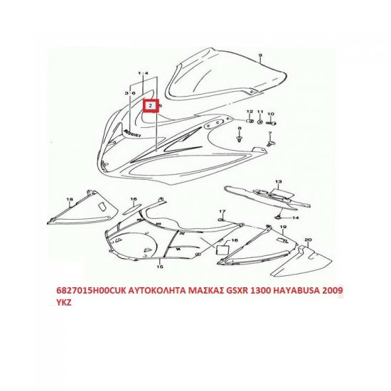 ΑΥΤΟΚΟΛΛΗΤΟ ΕΜΠΡΟΣ ΜΑΣΚΑΣ GSXR 1300 2009 YKZ ΑΥΤΟΚΟΛΛΗΤΟ ΕΜΠΡΟΣ ΜΑΣΚΑΣ GSXR 1300 2009 YKZ