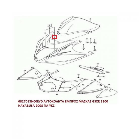 ΑΥΤΟΚΟΛΛΗΤΟ ΜΑΣΚΑΣ ΕΜΠΡΟΣ GSXR 1300 2008 ΓΙΑ ΥΚΖ ΜΠΛΕ ΑΥΤΟΚΟΛΛΗΤΟ ΜΑΣΚΑΣ ΕΜΠΡΟΣ GSXR 1300 2008 ΓΙΑ ΥΚΖ ΜΠΛΕ