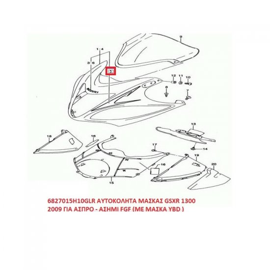 ΑΥΤΟΚΟΛΛΗΤΟ ΜΑΣΚΑΣ ΕΜΠΡΟΣ GSXR 1300 2009 ΓΙΑ ΑΣΠΡΟ - ΑΣΗΜΙ FGF (ME ΜΑΣΚΑ YBD ) ΑΥΤΟΚΟΛΛΗΤΟ ΜΑΣΚΑΣ ΕΜΠΡΟΣ GSXR 1300 2009 ΓΙΑ ΑΣΠΡΟ - ΑΣΗΜΙ FGF (ME ΜΑΣΚΑ YBD )