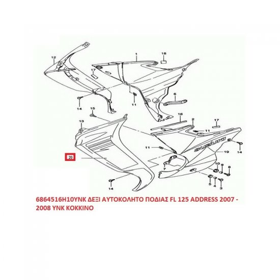 ΔΕΞΙ ΑΥΤΟΚΟΛΛΗΤΟ ΠΟΔΙΑΣ FL 125 ADDRESS 2007 - 2008 YNK ΚΟΚΚΙΝΟ ΔΕΞΙ ΑΥΤΟΚΟΛΛΗΤΟ ΠΟΔΙΑΣ FL 125 ADDRESS 2007 - 2008 YNK ΚΟΚΚΙΝΟ