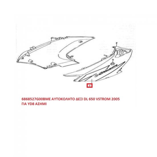 ΑΥΤΟΚΟΛΛΗΤΟ ΔΕΞΙ ΦΕΡΝΓΚ DL 650 VSTROM ΓΙΑ Κ5 ΑΣΗΜΙ ΑΥΤΟΚΟΛΛΗΤΟ ΔΕΞΙ ΦΕΡΝΓΚ DL 650 VSTROM ΓΙΑ Κ5 ΑΣΗΜΙ