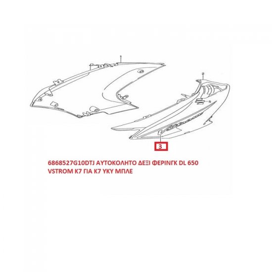 ΑΥΤΟΚΟΛΛΗΤΟ ΔΕΞΙ ΦΕΡΙΝΓΚ DL 650 VSTROM K7 ΓΙΑ YKY ΜΠΛΕ ΑΥΤΟΚΟΛΛΗΤΟ ΔΕΞΙ ΦΕΡΙΝΓΚ DL 650 VSTROM K7 ΓΙΑ YKY ΜΠΛΕ