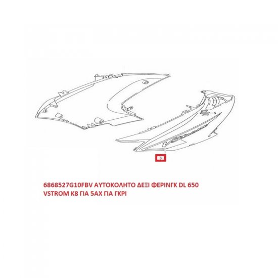 ΑΥΤΟΚΟΛΛΗΤΟ ΔΕΞΙ ΦΕΡΙΝΓΚ DL 650 VSTROM Κ8 ΓΙΑ 5AX ΓΚΡΙ ΑΥΤΟΚΟΛΛΗΤΟ ΔΕΞΙ ΦΕΡΙΝΓΚ DL 650 VSTROM Κ8 ΓΙΑ 5AX ΓΚΡΙ
