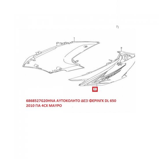 ΑΥΤΟΚΟΛΛΗΤΟ ΔΕΞΙ ΦΕΡΙΝΓΚ DL 650 VSTROM 2010 4CX ΓΙΑ ΜΑΥΡΟ ΑΥΤΟΚΟΛΛΗΤΟ ΔΕΞΙ ΦΕΡΙΝΓΚ DL 650 VSTROM 2010 4CX ΓΙΑ ΜΑΥΡΟ