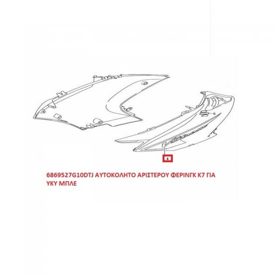 ΑΥΤΟΚΟΛΛΗΤΟ ΑΡΙΣΤΕΡΟΥ ΦΕΡΙΝΓΚ DL 650 VSTROM K7 ΓΙΑ YKY ΜΠΛΕ ΑΥΤΟΚΟΛΛΗΤΟ ΑΡΙΣΤΕΡΟΥ ΦΕΡΙΝΓΚ DL 650 VSTROM K7 ΓΙΑ YKY ΜΠΛΕ