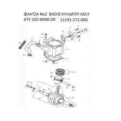 ΦΛΑΤΖΑ ΒΑΣΗΣ ΚΥΛΙΔΡΟΥ ADLY PARTFINDER ATV 320 MINICAR 12191-272-000
