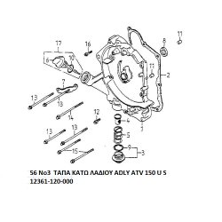 56 ΤΑΠΑ ΚΑΤΩ ΛΑΔΙΟΥ ADLY PARTFINDER ATV 150 U S 12361-120-000