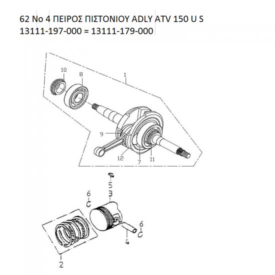 62 ΠΕΙΡΟΣ ΠΙΣΤΟΝΙΟΥ ADLY PARTFINDER ATV 150 U S 13111-197-000 = 13111-179-000 62 ΠΕΙΡΟΣ ΠΙΣΤΟΝΙΟΥ ADLY PARTFINDER ATV 150 U S 13111-197-000 = 13111-179-000