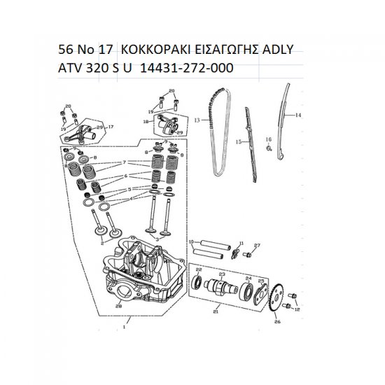 56 ΚΟΚΚΟΡΑΚΙ ΕΙΣΑΓΩΓΗΣ ADLY PARTFINDER ATV 320 S U  14431-272-000