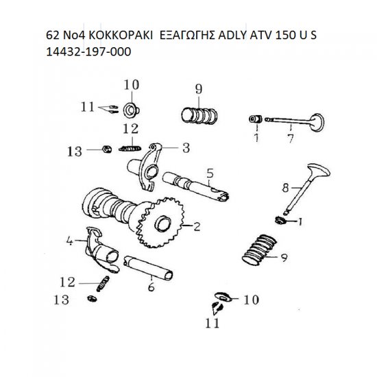 62 ΚΟΚΚΟΡΑΚΙ ΕΞΑΓΩΓΗΣ ADLY PARTFINDER ATV 150 U S 14432-197-000 62 ΚΟΚΚΟΡΑΚΙ ΕΞΑΓΩΓΗΣ ADLY PARTFINDER ATV 150 U S 14432-197-000