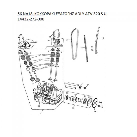 56 ΚΟΚΚΟΡΑΚΙ ΕΞΑΓΩΓΗΣ ADLY PARTFINDER ATV 320 S U 14432-272-000 56 ΚΟΚΚΟΡΑΚΙ ΕΞΑΓΩΓΗΣ ADLY PARTFINDER ATV 320 S U 14432-272-000