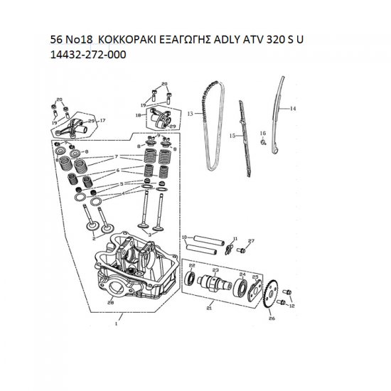 56 ΚΟΚΚΟΡΑΚΙ ΕΞΑΓΩΓΗΣ ADLY PARTFINDER ATV 320 S U  14432-272-000