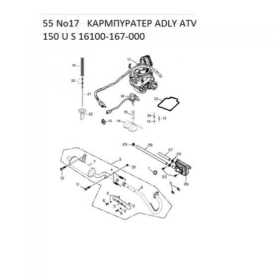 55 ΚΑΡΜΠΥΡΑΤΕΡ ADLY PARTFINDER ATV 150 U S 16100-167-000 55 ΚΑΡΜΠΥΡΑΤΕΡ ADLY PARTFINDER ATV 150 U S 16100-167-000
