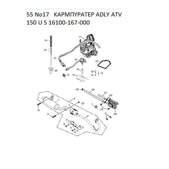 55 ΚΑΡΜΠΥΡΑΤΕΡ ADLY PARTFINDER ATV 150 U S 16100-167-000