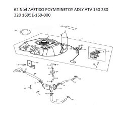 62 ΛΑΣΤΙΧΟ ΡΟΥΜΠΙΝΕΤΟΥ ADLY PARTFINDER ATV 150 280 320 16951-169-000