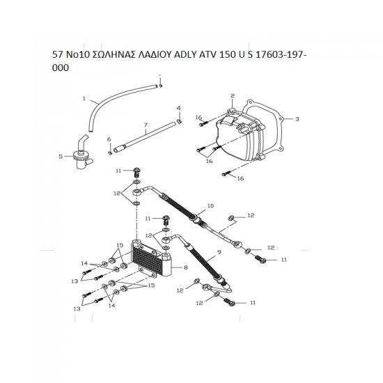 57 ΣΩΛΗΝΑΣ ΨΥΓΕΙΟΥ ΛΑΔΙΟΥ ADLY PARTFINDER ATV 17603-197-000 57 ΣΩΛΗΝΑΣ ΨΥΓΕΙΟΥ ΛΑΔΙΟΥ ADLY PARTFINDER ATV 17603-197-000
