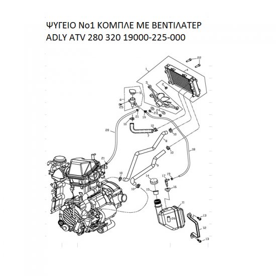 ΨΥΓΕΙΟ ΚΟΜΠΛΕ ΜΕ ΒΕΝΤΙΛΑΤΕΡ ADLY PARTFINDER ATV 280 320 19000-225-000 ΨΥΓΕΙΟ ΚΟΜΠΛΕ ΜΕ ΒΕΝΤΙΛΑΤΕΡ ADLY PARTFINDER ATV 280 320 19000-225-000