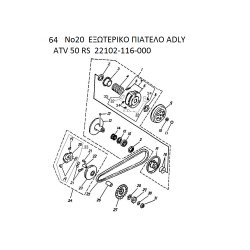 64 ΕΞΩΤΕΡΙΚΟ ΠΙΑΤΕΛΟ ADLY PARTFINDER ATV 50 RS  22102-116-000