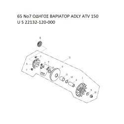 65 ΟΔΗΓΟΣ ΒΑΡΙΑΤΟΡ ADLY PARTFINDER ATV 150 U S 22132-120-000