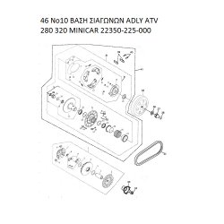 46 ΒΑΣΗ ΣΙΑΓΩΝΩΝ ADLY PARTFINDER ATV 280 320 MINICAR 22350-225-000