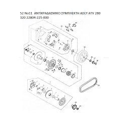 52 ΑΝΤΙΚΡΑΔΑΣΜΙΚΟ ΣΥΜΠΛΕΚΤΗ ADLY PARTFINDER ATV 280 320 22804-225-000