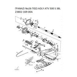 ΓΡΑΝΑΖΙ ΠΙΣΩ ADLY PARTFINDER ATV 500 S 38L 23802-169-00Α