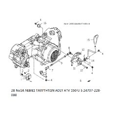 28 ΛΕΒΙΕΣ ΤΑΧΥΤΗΤΩΝ ADLY PARTFINDER ATV 150 U S 24707-228-000