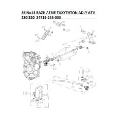 56 ΒΑΣΗ ΛΕΒΙΕ ΤΑΧΥΤΗΤΩΝ ADLY PARTFINDER ATV 280 320 MINI CAR 24719-256-000
