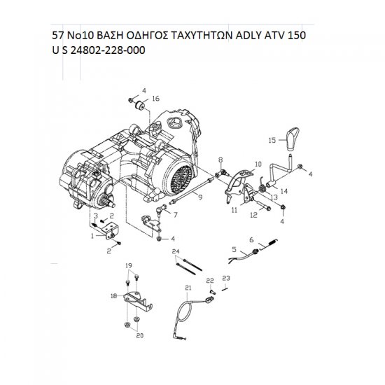 57 ΒΑΣΗ ΟΔΗΓΟΣ ΤΑΧΥΤΗΤΩΝ ADLY PARTFINDER ATV 150 U S 24802-228-000 57 ΒΑΣΗ ΟΔΗΓΟΣ ΤΑΧΥΤΗΤΩΝ ADLY PARTFINDER ATV 150 U S 24802-228-000