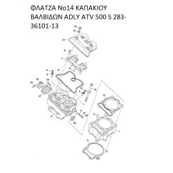 ΦΛΑΤΖΑ ΚΑΠΑΚΙΟΥ ΒΑΛΒΙΔΩΝ ADLY PARTFINDER ATV 500 S 283-36101-13