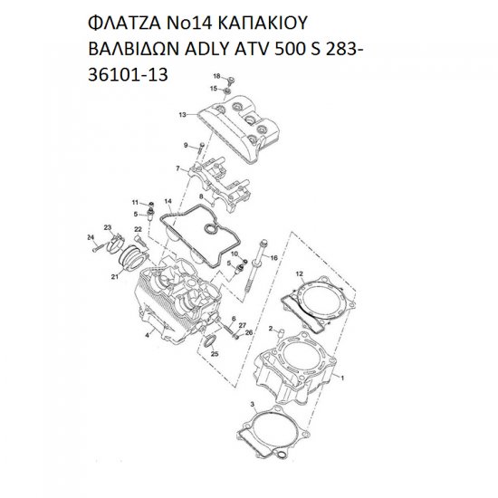 ΦΛΑΤΖΑ ΚΑΠΑΚΙΟΥ ΒΑΛΒΙΔΩΝ ADLY PARTFINDER ATV 500 S 283-36101-13 ΦΛΑΤΖΑ ΚΑΠΑΚΙΟΥ ΒΑΛΒΙΔΩΝ ADLY PARTFINDER ATV 500 S 283-36101-13