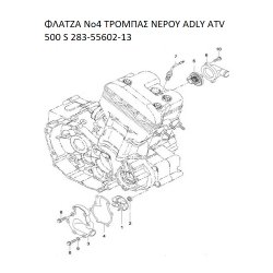 ΦΛΑΤΖΑ ΤΡΟΜΠΑΣ ΝΕΡΟΥ ADLY PARTFINDER ATV 500 S 283-55602-13