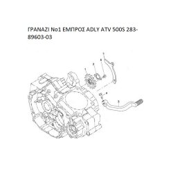 ΓΡΑΝΑΖΙ ΕΜΠΡΟΣ ADLY PARTFINDER ATV 500S 283-89603-03
