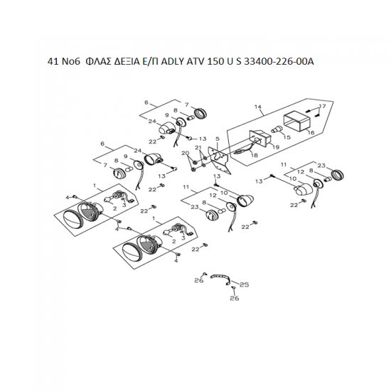 41 ΦΛΑΣ ΔΕΞΙ ADLY PARTFINDER ATV 150 U S Ε/Π  33400-226-00A 21W