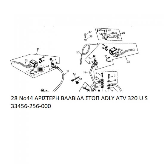 28 ΑΡΙΣΤΕΡΗ ΒΑΛΒΙΔΑ ΣΤΟΠ ADLY PARTFINDER ATV 320 U S 33456-256-000 28 ΑΡΙΣΤΕΡΗ ΒΑΛΒΙΔΑ ΣΤΟΠ ADLY PARTFINDER ATV 320 U S 33456-256-000