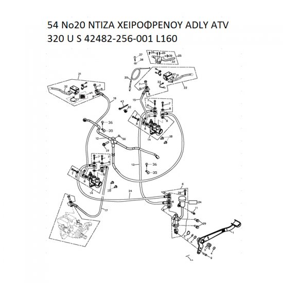 54 ΝΤΙΖΑ ΧΕΙΡΟΦΡΕΝΟΥ ADLY PARTFINDER ATV 320 U S 42482-256-001 L160 54 ΝΤΙΖΑ ΧΕΙΡΟΦΡΕΝΟΥ ADLY PARTFINDER ATV 320 U S 42482-256-001 L160