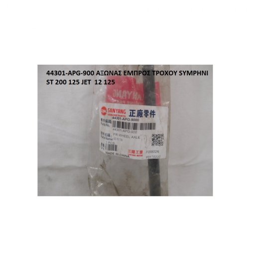 ΑΞΩΝΑΣ ΕΜΠΡΟΣ ΤΡΟΧΟΥ SYMPHONY ST 200 125 JET14 125 ΑΞΩΝΑΣ ΕΜΠΡΟΣ ΤΡΟΧΟΥ SYMPHONY ST 200 125 JET14 125