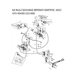 64 ΣΩΛΗΝΑΣ ΦΡΕΝΟΥ ΕΜΠΡΟΣ  ADLY PARTFINDER ATV 45450-225-000