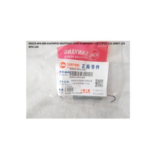 ΔΙΠΛΟ ΕΛΑΤΗΡΙΟ ΚΕΝΤΡΙΚΟΥ ΣΤΑΝΤ SYMPHONY 125 50 ORBIT