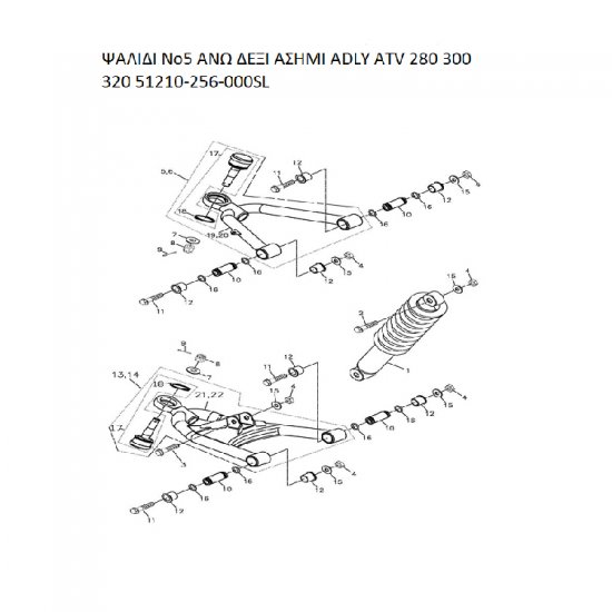 ΨΑΛΙΔΙ ΑΝΩ ΔΕΞΙ ΑΣΗΜΙ ADLY PARTFINDER ATV 280 300 320 51210-256-000SL ΨΑΛΙΔΙ ΑΝΩ ΔΕΞΙ ΑΣΗΜΙ ADLY PARTFINDER ATV 280 300 320 51210-256-000SL
