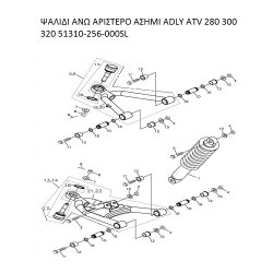 ΨΑΛΙΔΙ ΑΝΩ ΑΡΙΣΤΕΡΟ ΑΣΗΜΙ ADLY PARTFINDER ATV 280 300 320 51310-256-000SL