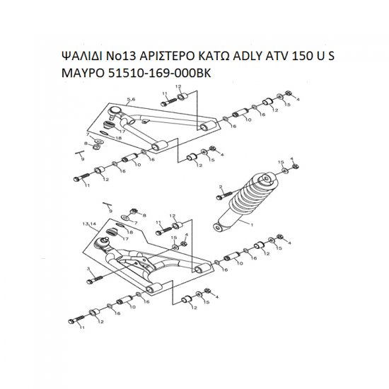 ΨΑΛΙΔΙ ΑΡΙΣΤΕΡΟ ΚΑΤΩ ΜΑΥΡΟ ADLY PARTFINDER ATV 150 U S 51510-169-000BK ΨΑΛΙΔΙ ΑΡΙΣΤΕΡΟ ΚΑΤΩ ΜΑΥΡΟ ADLY PARTFINDER ATV 150 U S 51510-169-000BK