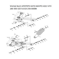 ΨΑΛΙΔΙ ΑΡΙΣΤΕΡΟ ΚΑΤΩ ΜΑΥΡΟ ADLY PARTFINDER ATV 280 300 320 51510-256-000BK