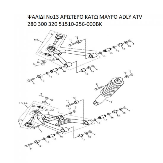 ΨΑΛΙΔΙ ΑΡΙΣΤΕΡΟ ΚΑΤΩ ΜΑΥΡΟ ADLY PARTFINDER ATV 280 300 320 51510-256-000BK ΨΑΛΙΔΙ ΑΡΙΣΤΕΡΟ ΚΑΤΩ ΜΑΥΡΟ ADLY PARTFINDER ATV 280 300 320 51510-256-000BK